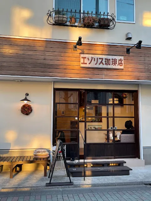 エゾリス珈琲店