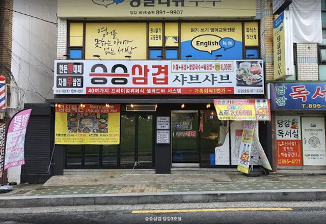 승승삼겹 당감3호점