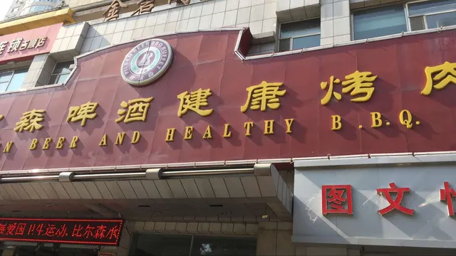 Pilsen Beer & Healthy B.B.Q.