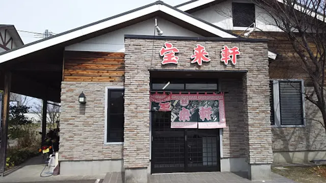 宝来軒 産業道路店