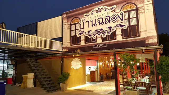 ร้านอาหารใต้ บ้านฉลอง