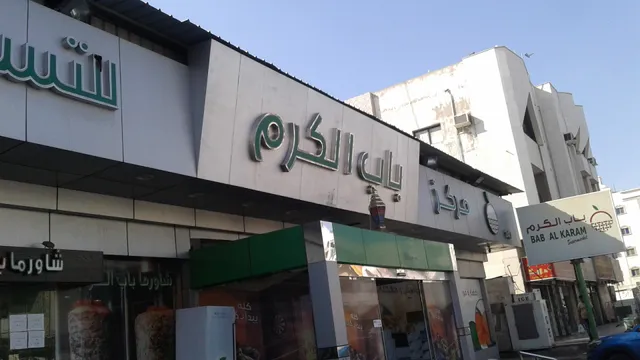 Bab Alkaram Supermarket