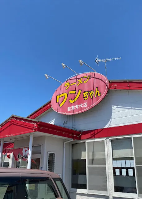 ラーメンワンちゃん君津常代店