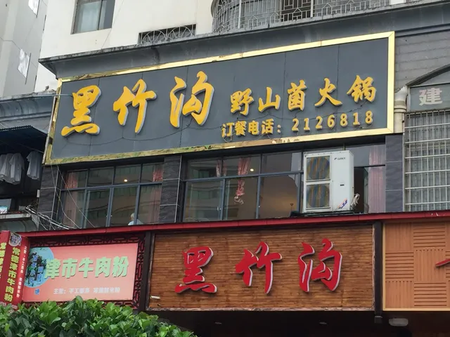 Heizhugou Yeshanjun Hot Pot