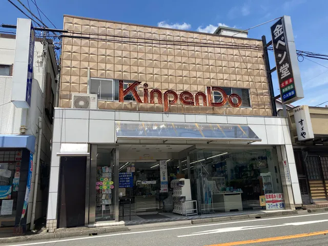 金ペン堂