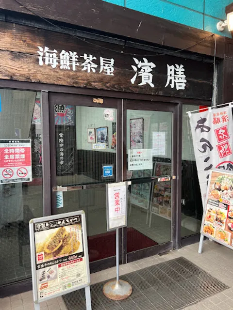 海鮮茶屋 濱膳