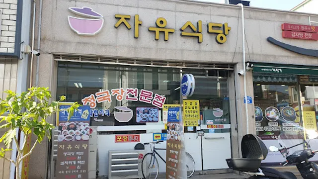 자유식당 (북대 문국한)