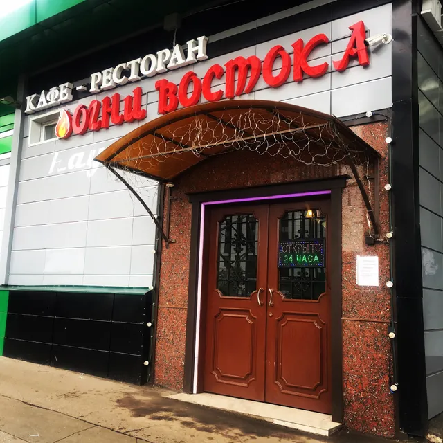 Kafe-Bar "Ogni Vostoka"