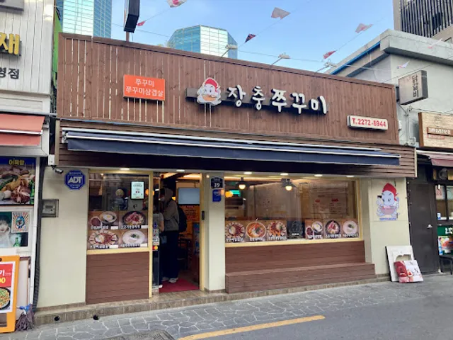 장충쭈꾸미양푼김치탕