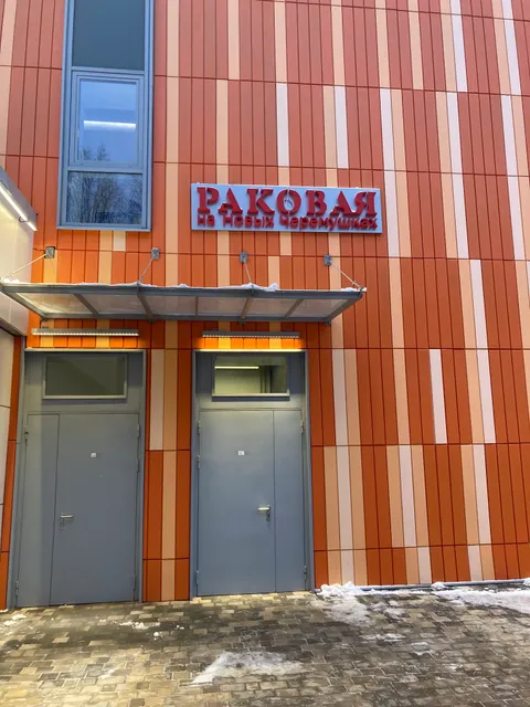 Rakovaya Na Novykh Cheremushkakh