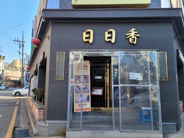 일일향 압구정1호점