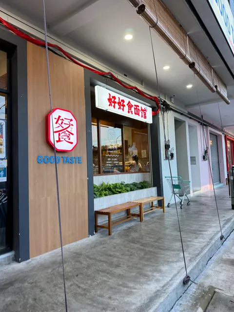 Good Taste Restaurant • Muar • 好好食面馆