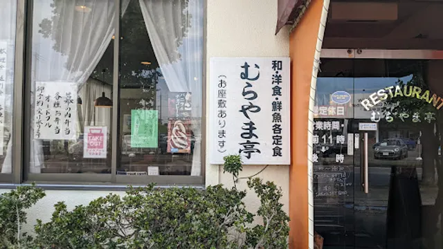 むらやま亭