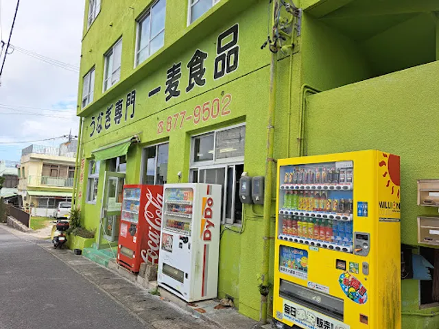 うなぎ専門 一麦食品