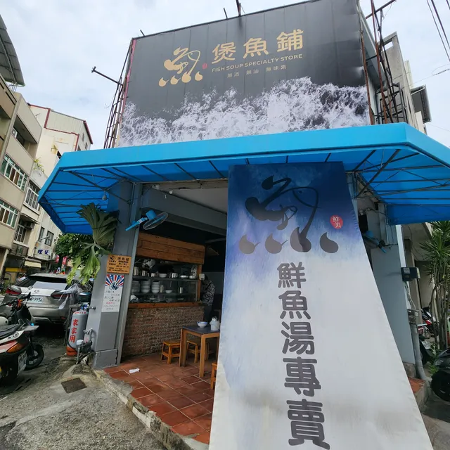 煲魚鋪 鮮魚湯專賣店