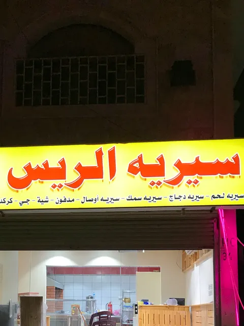 سيريه الريس