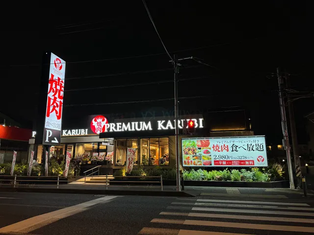 プレミアムカルビ 湘南台店