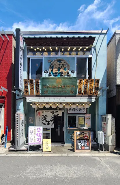 肉汁餃子のダンダダン 川越店