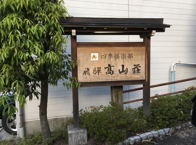 Shiki Club Hida Takayama-so