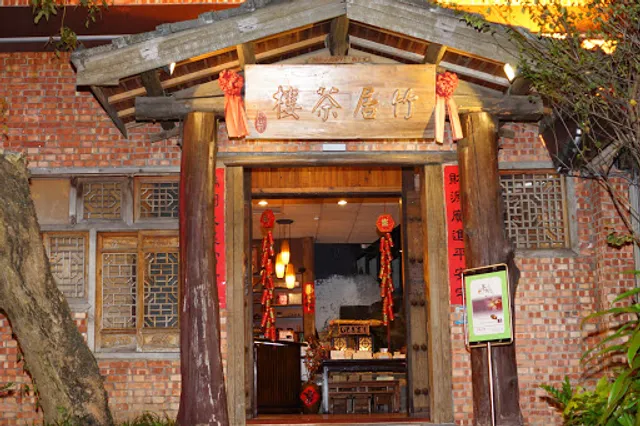 竹居茶樓
