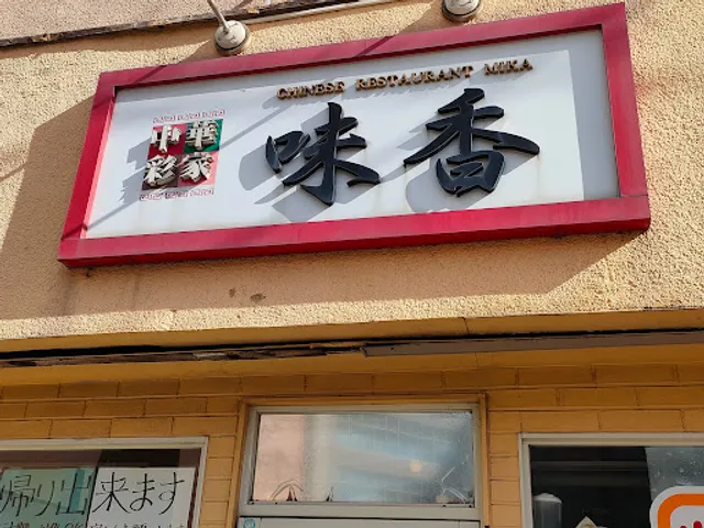 中華彩家 味香（みか）