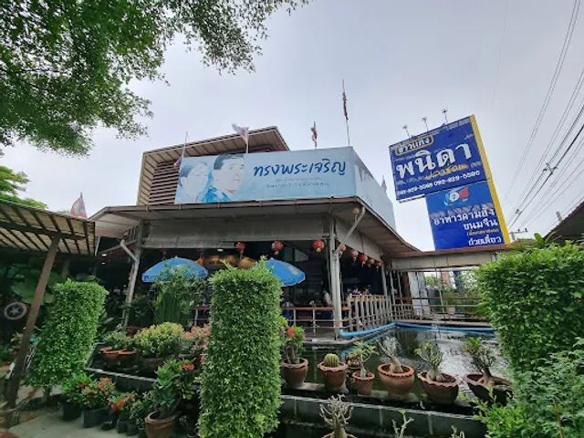 Panida Pla Chon Restaurant ร้านอาหาร พนิดาปลาช่อน