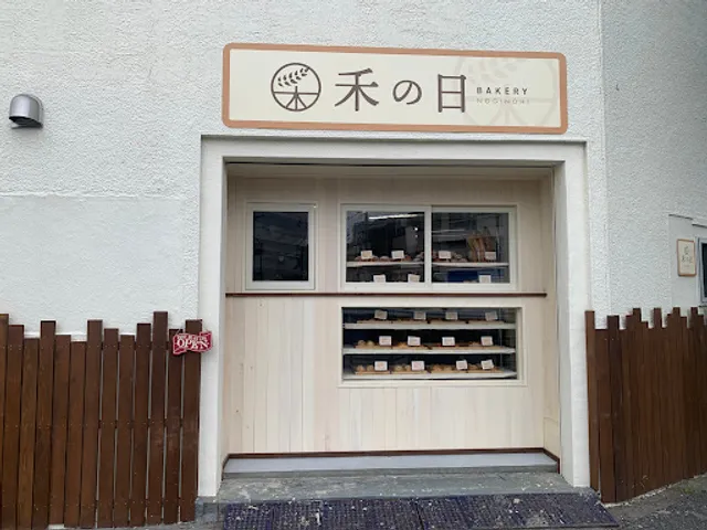 BAKERY Noginohi