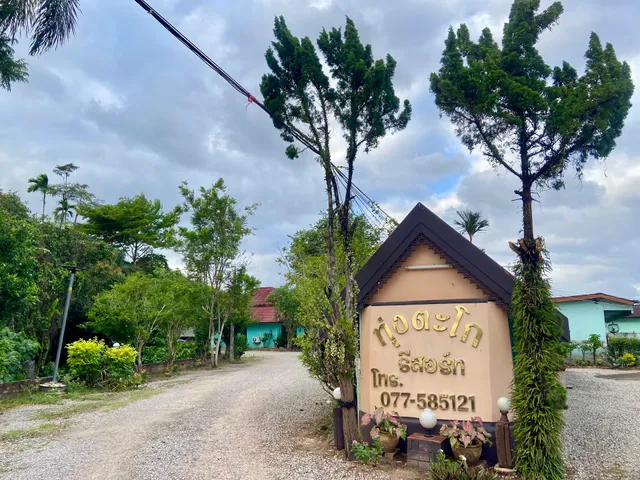 โรงแรมทุ่งตะโกรีสอร์ท 1