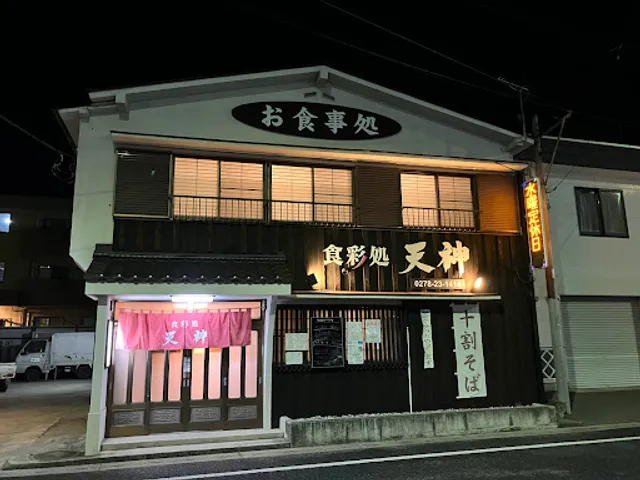 食彩処 天神