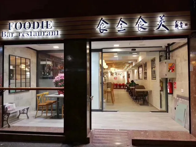 食全食美SHI QUAN SHI MEI