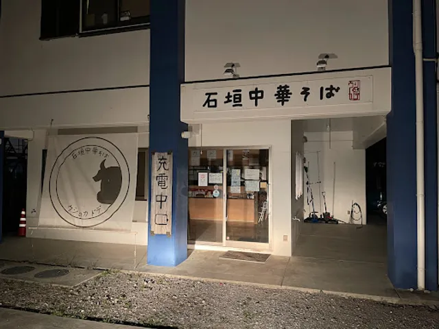 石垣中華麵ushi No Kadode