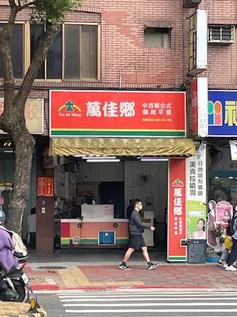 Wan Jia Xiang Breakfast Restaurant