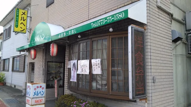 レストラン メルヘン