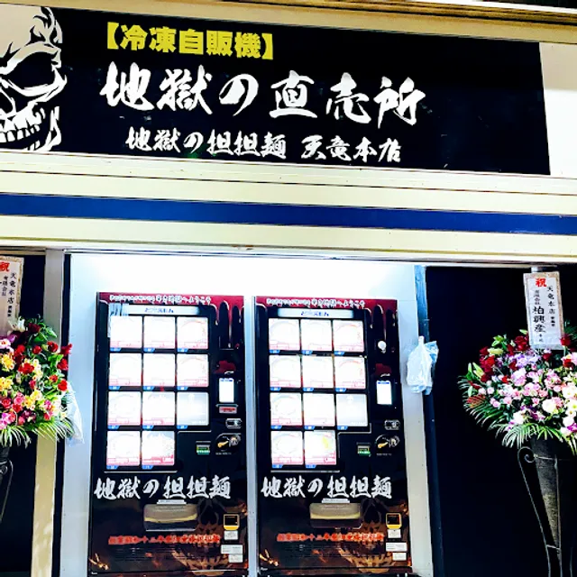 Jigokunotantanmen Tenryu Honten