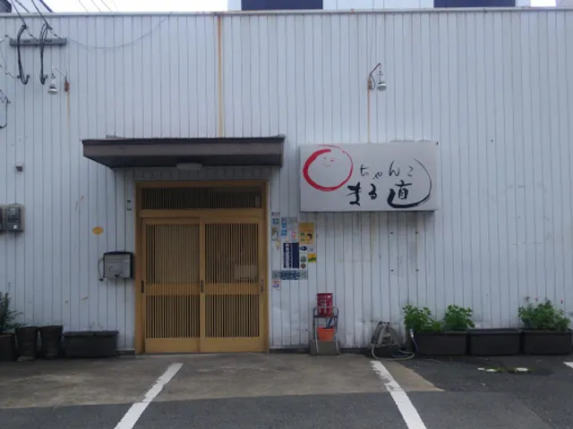 ちゃんこまる直