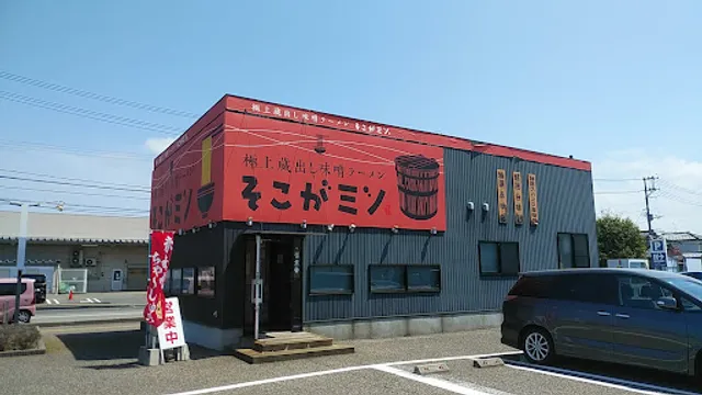 極上蔵出し味噌ラーメンそこがミソ