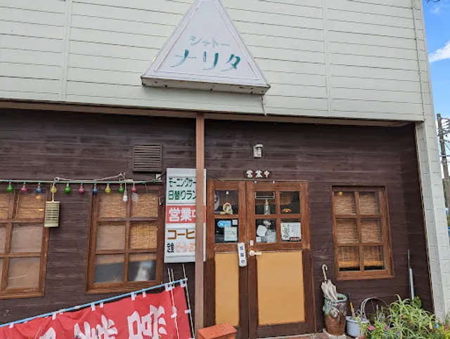 喫茶シャトーナリタ