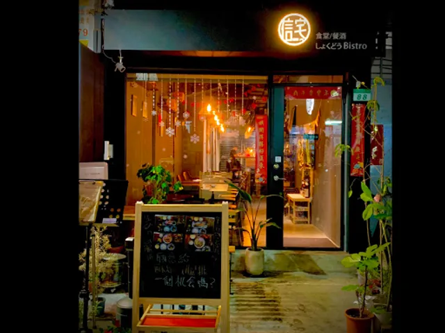 信宅 食堂/餐酒館 Shinjai Shokudo/Bistro