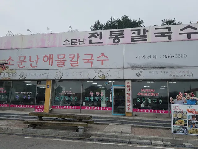 소문난해물칼국수