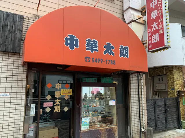 中華太朗 雪谷大塚店