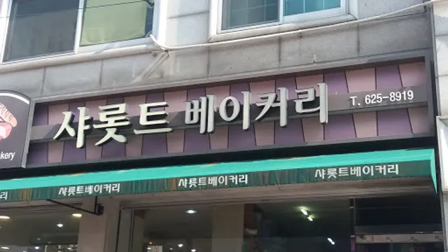 샤롯트베이커리