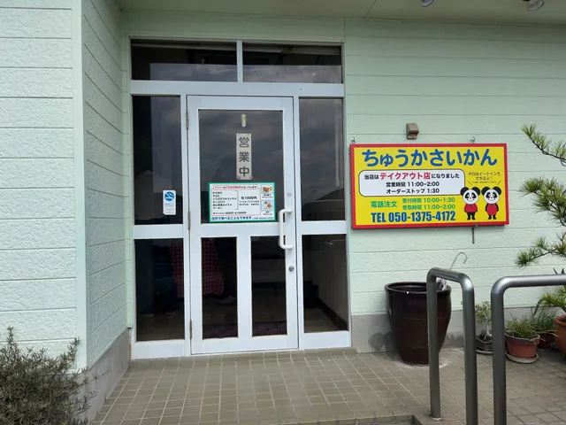 ちゅうかさいかん