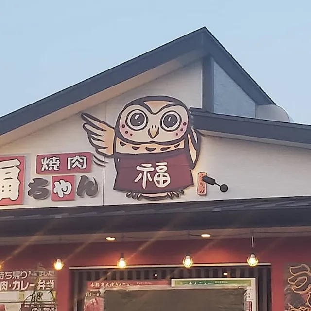 焼肉福ちゃん ひびきの本店
