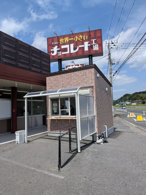 たぶん…世界一小さいチョコレート工場