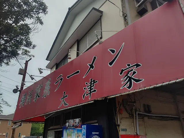 横浜家系ラーメン 大津家