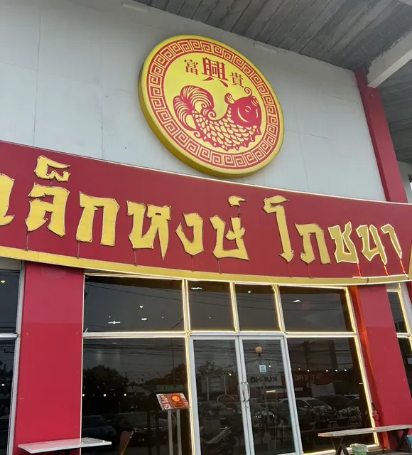 เล็กหงษ์โภชนา