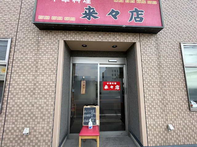 来々店