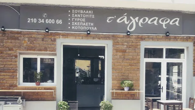 Άγραφα Γκάζι