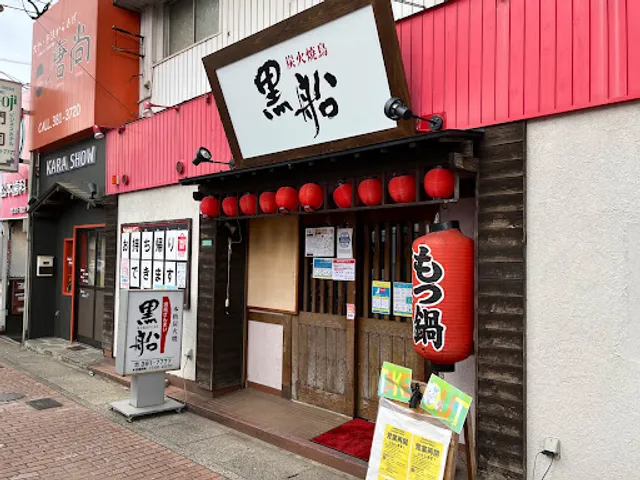 Kurofune Moji Ekimae