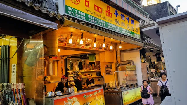 口吅品麻辣臭豆腐&平價牛排複合店饒河店